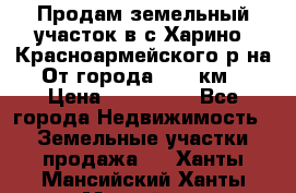 Продам земельный участок в с.Харино, Красноармейского р-на. От города 25-30км. › Цена ­ 300 000 - Все города Недвижимость » Земельные участки продажа   . Ханты-Мансийский,Ханты-Мансийск г.